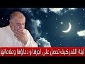 الشيخ عبد الله نهاري ليلة القدر كيف تحصل على اجرها و دعاؤها وعلاماتها
