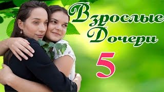 Взрослые дочери 5 серия Взрослые дочери 5 серия