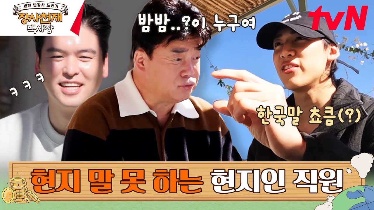 네가 왜 거기서 나와..? 이상한 면접에 나타난 뱀뱀 #장사천재백사장 EP.1 | tvN 230402 방송