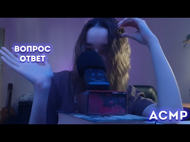 Асмр Вопрос Ответ
