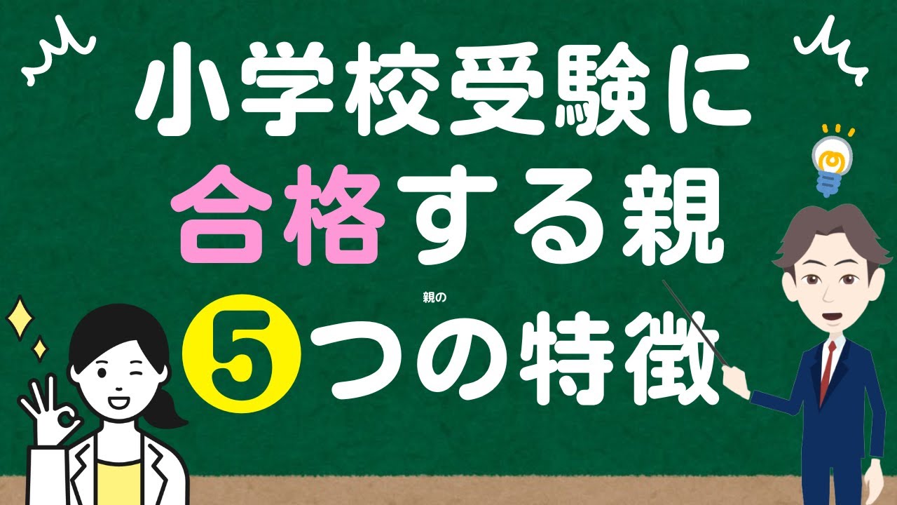 【プロが解説】小学校受験に合格する親に共通する5つの特徴
