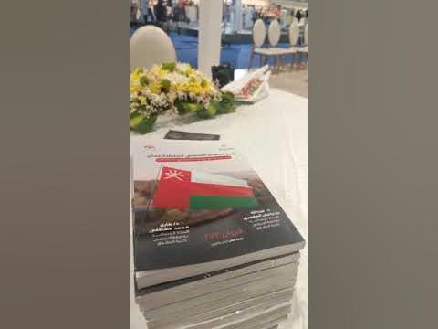 تدشين كتاب النظام الأساسي لسلطنة عمان في ضوء المرسوم السلطاني - YouTube