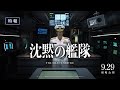 映画『沈黙の艦隊』【特報】|2023年9月29日(金)全国劇場公開!