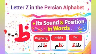 Letter Z in the Persian Alphabet (حرف ظ).