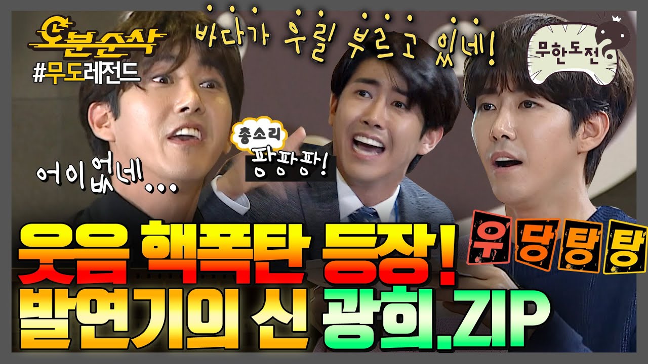 [#무한도전] 웃음벨 제대로 누르는😂 광희의 인생 연기(?) 모음.zip | 무한도전⏱오분순삭 MBC150926방송