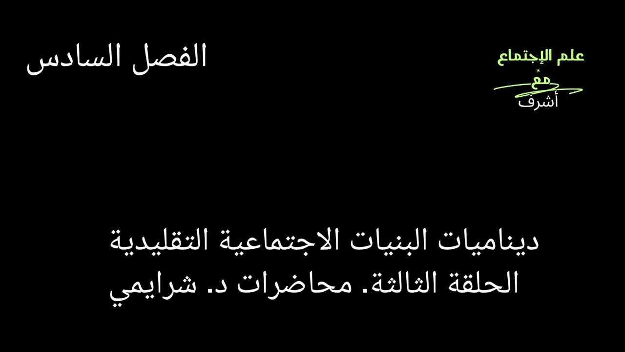 ديناميات البنيات الاجتماعية التقليدية: الحلقة الثالثة. محاضرات د. شرايمي.
