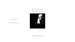 Кен Уилбер  -  Я ЕСТЬ