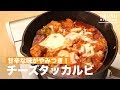 甘辛な味がやみつき！チーズタッカルビ　｜　How To Make 　Cheese dak galbi