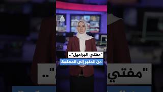 "لا تخطب.. أجب عن الأسئلة".. ما أبرز ردود الفعل على محاكمة أحمد حسون؟