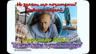 Олександр Бабич в проекті «Що читають відомі та успішні люди Одеси»