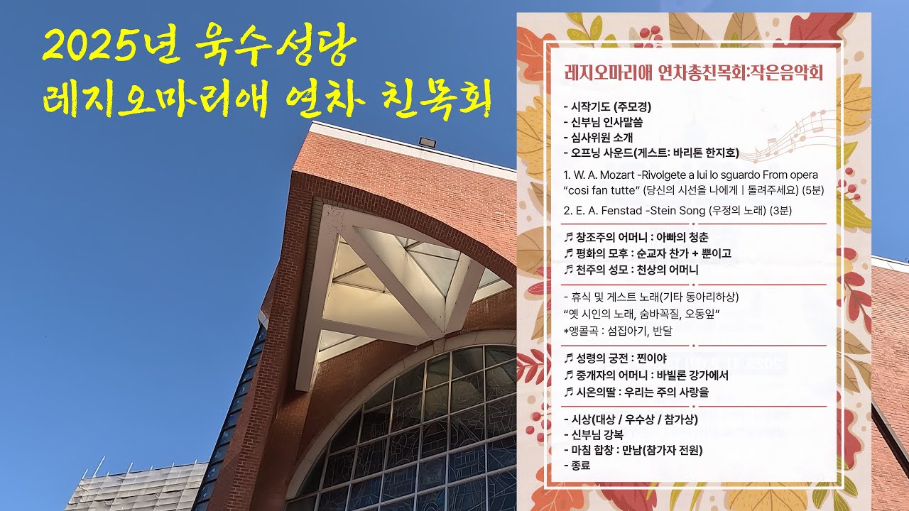 2025년 욱수성당 레지오마리애 친목 음악회