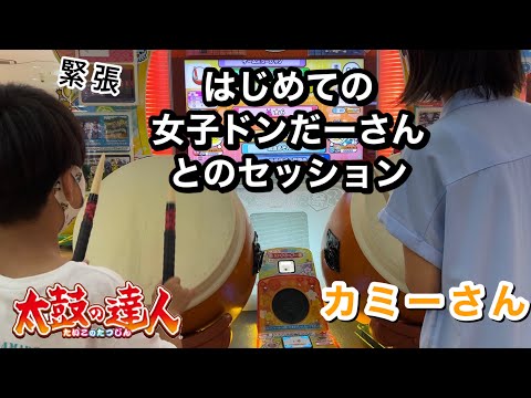 はじめての女子ドンだーさんとのセッションでユズキ緊張！カミーさんとセッション【太鼓の達人,小学生,ドンだー,キッズ,子供】