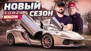 НЕМНОГО СЕЗОНКИ И ВЫШИБАЛА В FORZA HORIZON 5