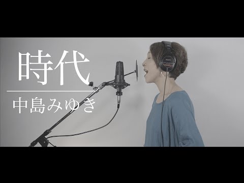 時代／中島みゆき　covered by ささきひとえ（フル歌詞付き）