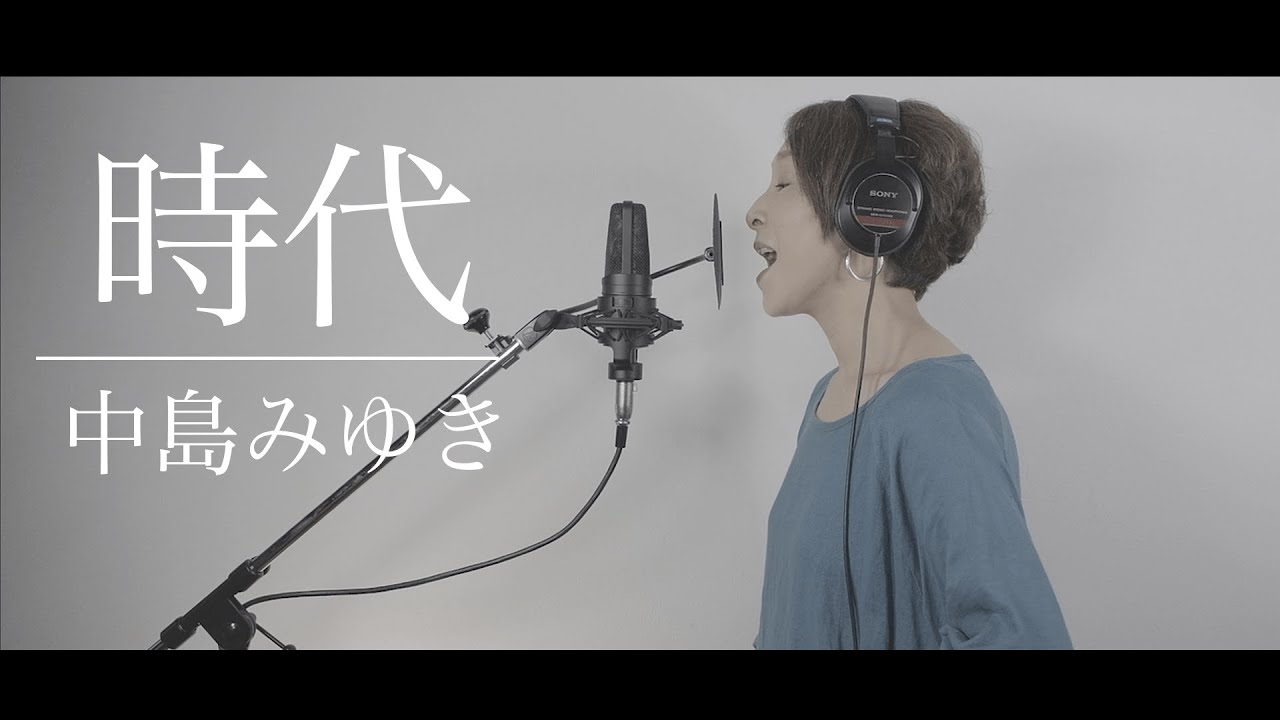 時代／中島みゆき covered by ささきひとえ（フル歌詞付き） - YouTube