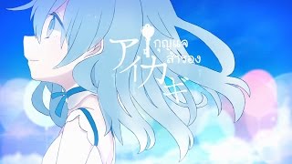 Download lagu [k_dash ft. Hatsune Miku] Aikagi [Thai Sub]