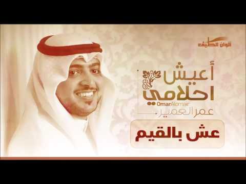 اعيش احلامي اداء عمر العمير