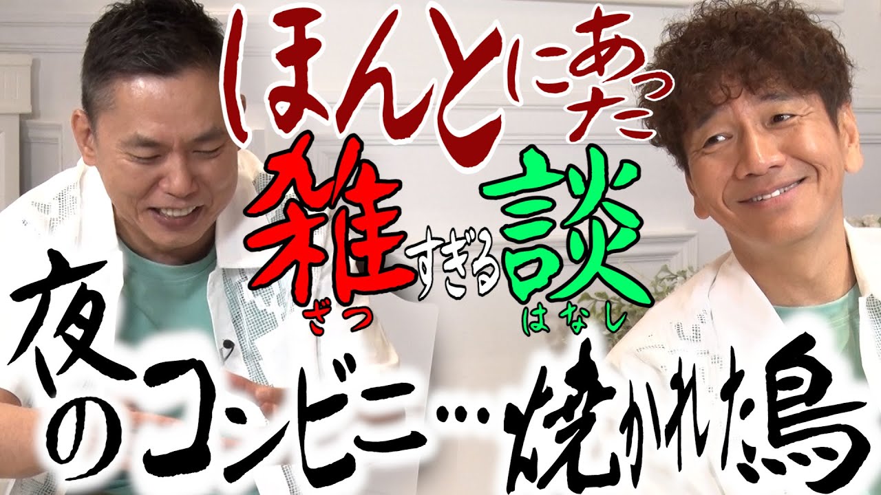 【太田上田＃３９９②】これが”究極の雑談”です。