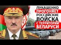 Лукашенко прогоняет российские войска с территории Беларуси | Канал Центр