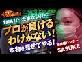 【サラスロ#14】夕方17時からの立ち回り術！sasukeが期待値求めてガチ実戦！