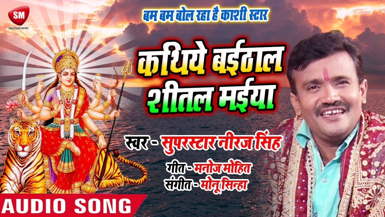 bhojpuri video song hd download #कथिये बईठाल शीतल मईया || 2019 का सबसे हिट देवी गीत - Superstar Neeraj Singh - New Devi Geet