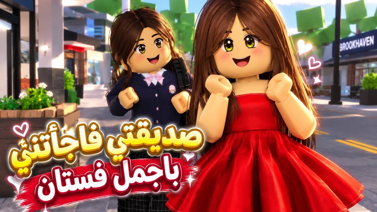 افلام روبلوكس صديقني فاجأتني باجمل فستان   للحفله 3 Roblox movie