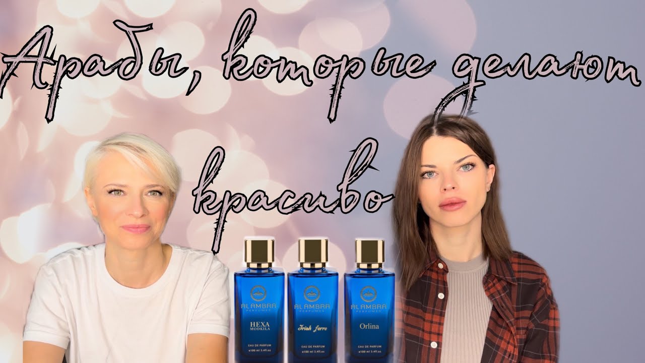 Открытие Арабского бренда Al Ambra. Неожиданно круто!