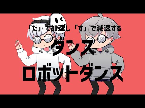 【スマなろ】「だ」で加速し「す」で減速するダンスロボットダンス