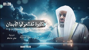 تلاوة تقشعر لها الأبدان 💙 |من سورة النساء| فجريات 1428ه‍ | الشيخ سعود الشريم 🕋🕊️