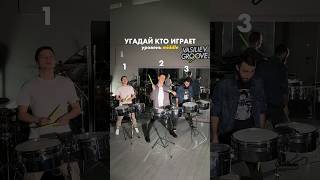 Угадай кто играет уровень middle? #vasilievgroove #drummers #drumshow #шоубарабанщиков