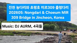 @ 초평호 미르309 출렁다리 영상