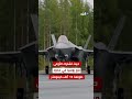 هبوط طائرات «F - 35A» على الطريق السريع.. ما القصة؟