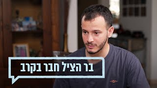 כאן מקשיבים: הצלתי חבר בקרב by כאן | דיגיטל - תאגיד השידור הישראלי 12,147 views 2 weeks ago 8 minutes, 33 seconds