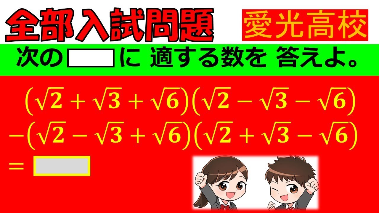 【瞬間解答の頭脳…！】平方根：愛光高等学校～全国入試問題解法