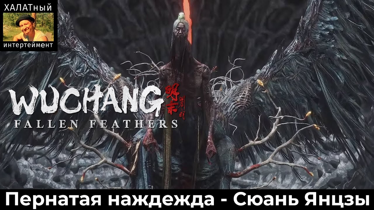 Пернатая надежда - Сюань Янцзы. Wuchang: FallenFeathers. Халатный