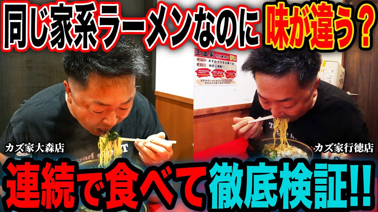 【衝撃】｢こっちの店の方が美味いな…｣大森と行徳に店を構えるカズ家に連続で行き家系ラーメンを食べたらとんでもないことが起きました…