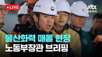 [다시보기] ‘75시간째 구조 난항’… 울산 화력발전소 4·6호기 해체 착수-11월 9일 (일) 풀영상 [이슈현장] / JTBC News