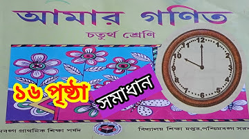 আমার গণিত চতুর্থ শ্রেণি | Math class 4 | Class 4 math |  page 16