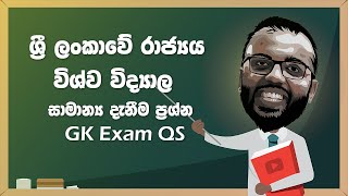 ශ්රී ලංකාවේ රාජ්යය විශ්ව විද්යාල | සාමාන්ය දැනීම ප්රශ්න History of Sri Lanka universities