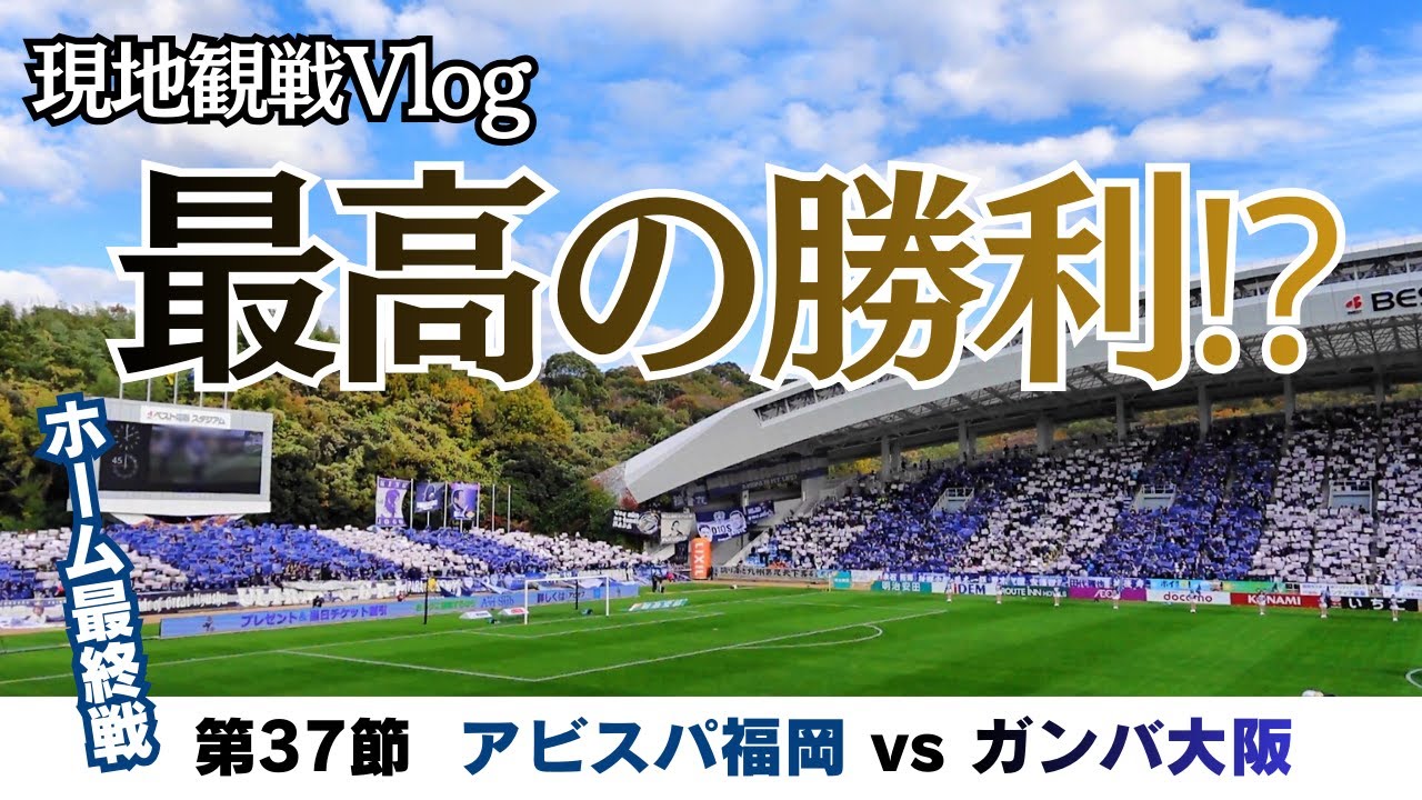 【現地観戦Vlog】ガンバ大阪に勝った!アビスパ福岡ホーム最終戦は最高の勝利！？