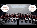 أغنية أمي همس كورال الياسمين سيدات سلمية