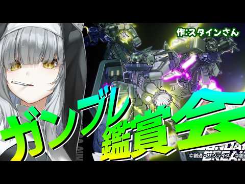 【 #ガンブレ4 /#PS5 /#参加型 】番外!みんな俺ガンジオラマ鑑賞会!!⛩️登録者10,000人目指してがんばるぞ!!⛩️　#ガンダムブレイカー4 #gundambreaker4