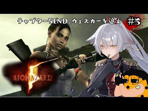 【BIOHAZARD 5】ウェスカーとあのシリコン入りの女を追うぞ！【English Full Voice】【vtuber/Tukky】
