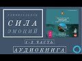 Удивительная сила эмоций Аудиокнига Эстер и Джерр и Хикс. Учение Абрахама