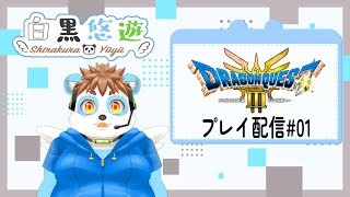 ドラゴンクエスト III HD-2Dリマスタープレイ配信 その01