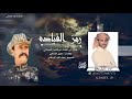 #شيلات شيله القائد ابو قاسم الصيلاني