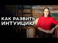 Как развить интуицию? Арканум ТВ серия 123 с Ольгой Найденовой.