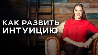 Как развить интуицию? Арканум ТВ серия 123 с Ольгой Найденовой.