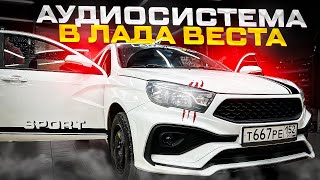 Мощная аудиосистема по штатным местам в Лада Веста / Lada Vesta . Громкий автозвук от Автостиль