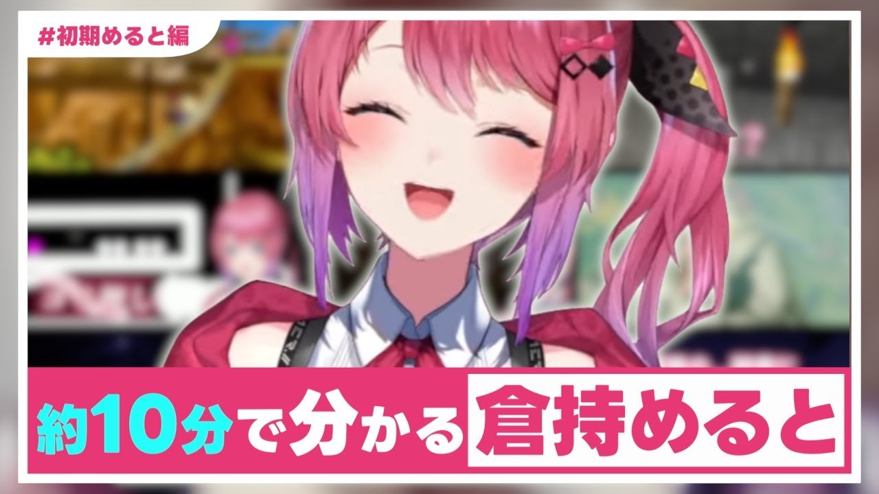 【初期編】約10分で分かる 倉持めると【にじさんじ切り抜き/ いでぃおす】